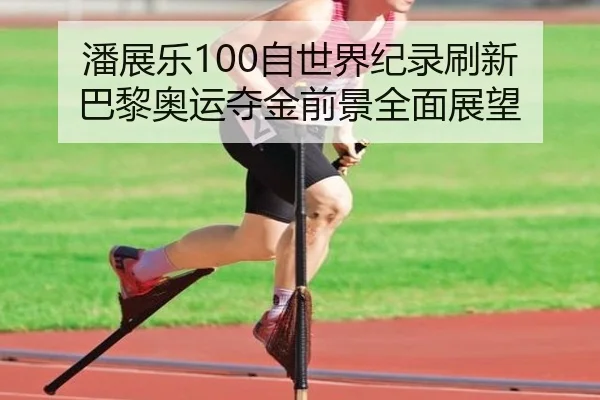 潘展乐100自世界纪录刷新 巴黎奥运夺金前景全面展望